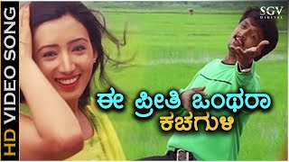 Ee Preethi Onthara Kachaguli - Partha - HD Video Song | Sudeep, Hardeep | Rajesh Krishnan |Gurukiran