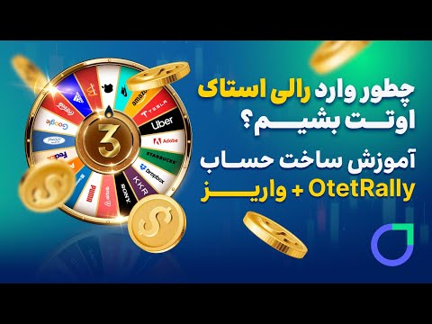 چگونگی شرکت در کمپین رالی استاک بروکر اوتت