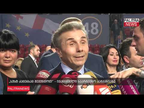 სუსტ კაცებსაც შევუნდოთ - ივანიშვილი საარჩევნო კამპანიაზე