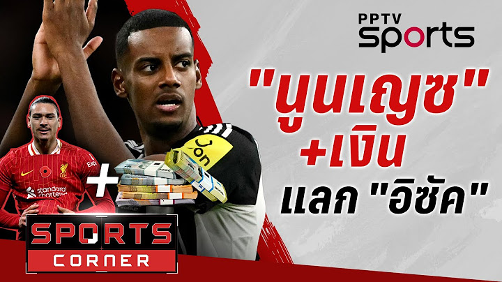 🔴SPORTS CORNER LIVE | ลิเวอร์พูลเตรียมเสนอ "นูนเญซ"+เงิน แลก "อิซัค" | 20 มิ.ย. 68