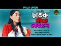 Chatok Bache Kamone | চাতক বাচে কেমনে | Ananna Roy | bangla music video | Pala Upen Mp3 Song