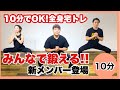 【10分】宅トレで全身オールアウト‼Ver.2【初心者OK】