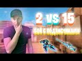 ИГРАЕМ 2 ПРОТИВ 15 НО ТОЛЬКО С AWM В STANDOFF 2 / СТАНДОФФ 2