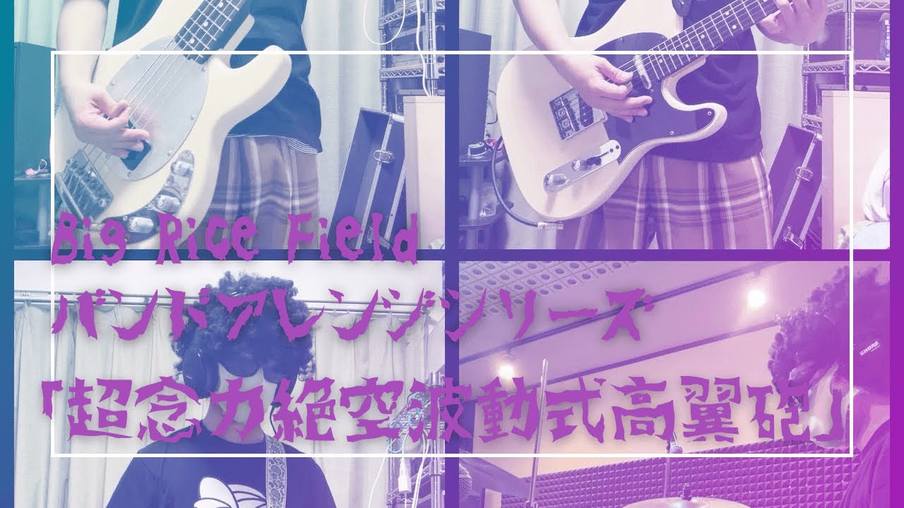 Big Rice Field - 超念力絶空波動式高翼砲