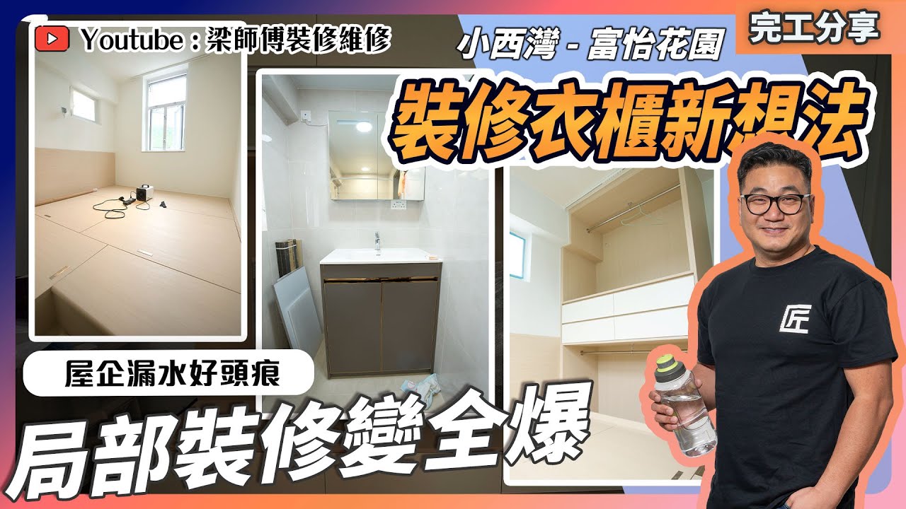 【小西灣 富怡花園】舊屋漏水要大裝修？｜業主對衣櫃有獨特嘅想法 衣櫃設計大不同｜局部裝修變全爆裝修｜香港裝修 全爆裝修開箱｜ST梁師傅