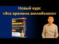 Новый курс &quot;Интенсив. Все времена английского за 10 уроков.&quot; (Max Heart)