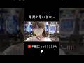 天才すぎたエアーバイブの発生タイミング #乃木坂46 #乃木ぱ2 #パチンコ女子 #賀喜遥香 #山下美月 #乃木坂2 #shorts