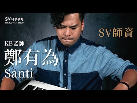 有為老師[SV科學歌唱鋼琴師資介紹]｜SV科學歌唱