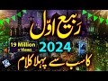 12 Rabi Ul Awal 1st Naat 2024 Rabi Ul Awal Naat Marhaba Marhaba 
