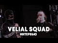 Velial Squad - Интервью в Брать живьем на о2тв