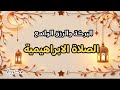 الصلاة الابراهيمية مكررة البركة والرزق الواسع