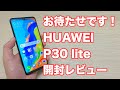 HUAWEI P30lite 開封レビュー