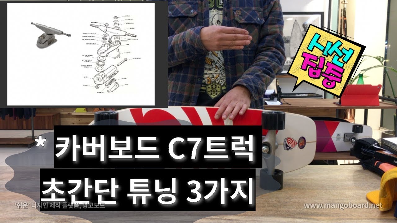 카버스케이트보드[카버보드]C7트럭 초간단 튜닝팁(*라이딩전 필수)