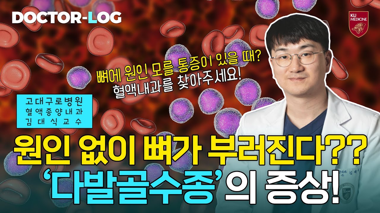 [Dr.log] 특별한 원인 없이 뼈가 부러졌다면?? '다발골수종' 의심해 보세요!