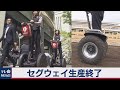 セグウェイ生産終了