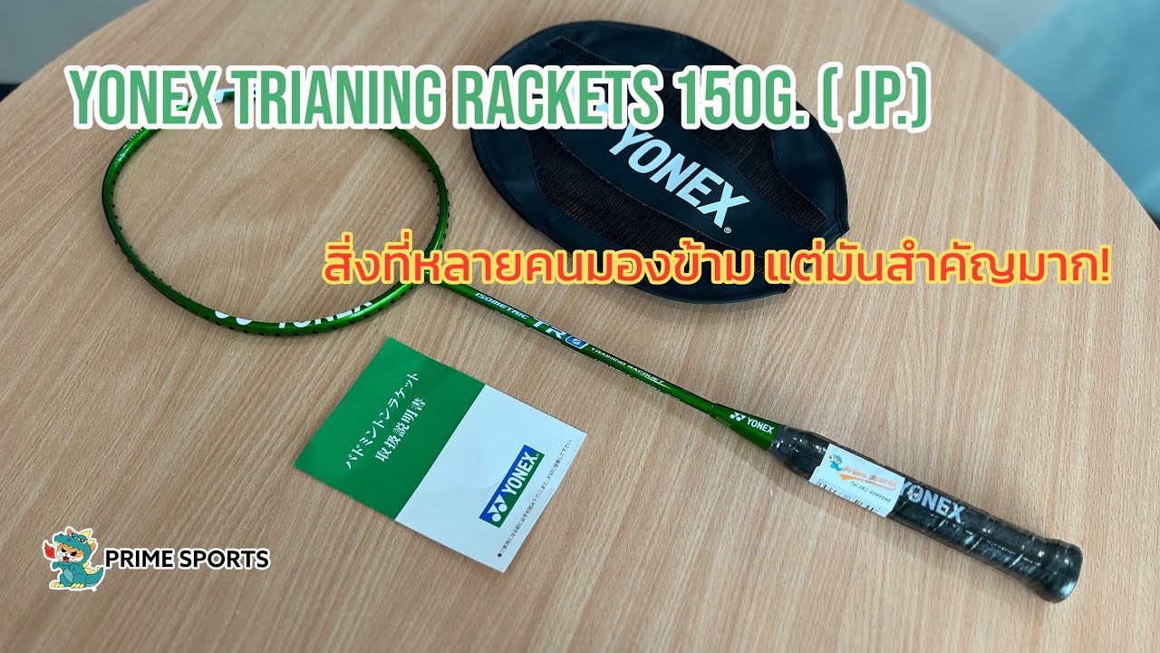 Yonex Training Rackets 150g. ของจำเป็นที่ทุกคนต้องมี แต่ที่หลายคนมอง ...