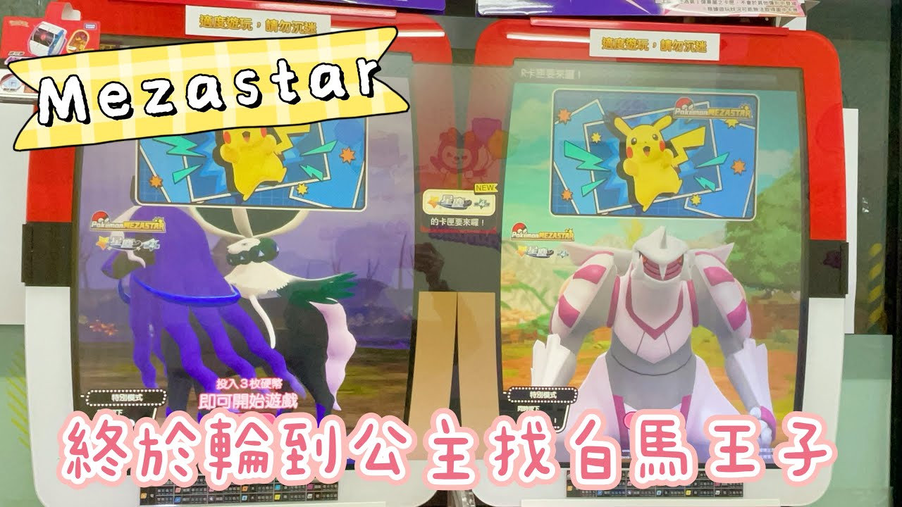 『米吉打台趣』帶公主去尋找白馬王子!!Mezastar星塵Ep51【小米遛吉趣】