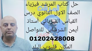 حل كتاب المرشد فى الفيزياء للصف الاول الثانوي على درس القياس الفيزيائي