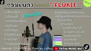 รวมเพลงCover FLUKIE ล่าสุด รวมเพลงฮิตในTikTok Cover ผู้ชายเพราะๆ | เลือดกรุ๊ปบี