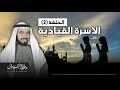 سلسلة الأسرة القيادية د طارق السويدان الحلقة 2