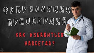 ФИБРИЛЛЯЦИЯ ПРЕДСЕРДИЙ КАК ИЗБАВИТЬСЯ НАВСЕГДА?! ВЕБИНАР ДЛЯ ПАЦИЕНТОВ