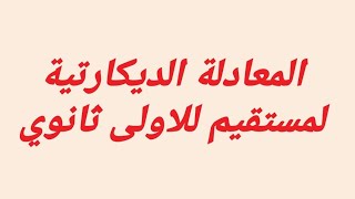 المعادلة الديكارتية لمستقيم يمر بنقطة و له شعاع توجيه (ج1) اولى ثانوى1