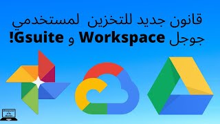 (Gsuite) و (Google Worspace) قانون جديد للتخزين لجوجل درايف وصور جوجل لمستخدمي