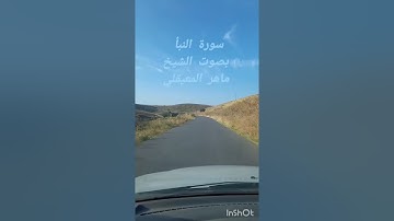 #سورة النبأ بصوت الشيخ ماهر المعيقلي