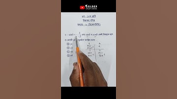 Class 9-10 Higher Math Chapter 8 Objective 1 @GolderSir  #ত্রিকোণমিতি #Trigonometry #Shorts