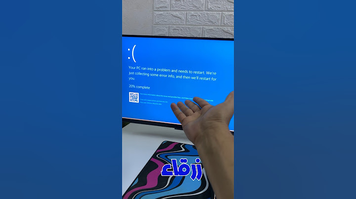 حل مشكلة الشاشة الزرقاء🖥️💡