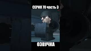 Дубляж Скибиди Туалет 70 Серия Часть 3(1)| Русская Озвучка Skibidi Toilet #Shorts #Skibiditoilet