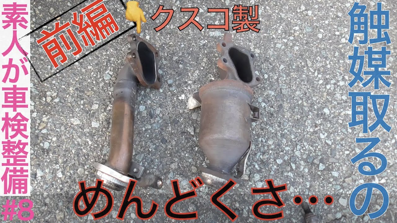 前編】ボスコ製スポーツ触媒を交換【素人が車検整備#8】コペン_L880K