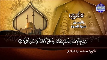 ما تيسر من سورة " الإسراء "  - نادرة /  القارئ الكبير : محمد محمود الطبلاوي  | HD