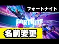 【フォートナイト】名前を変更する方法【エピックアカウント】 Mp3 Song