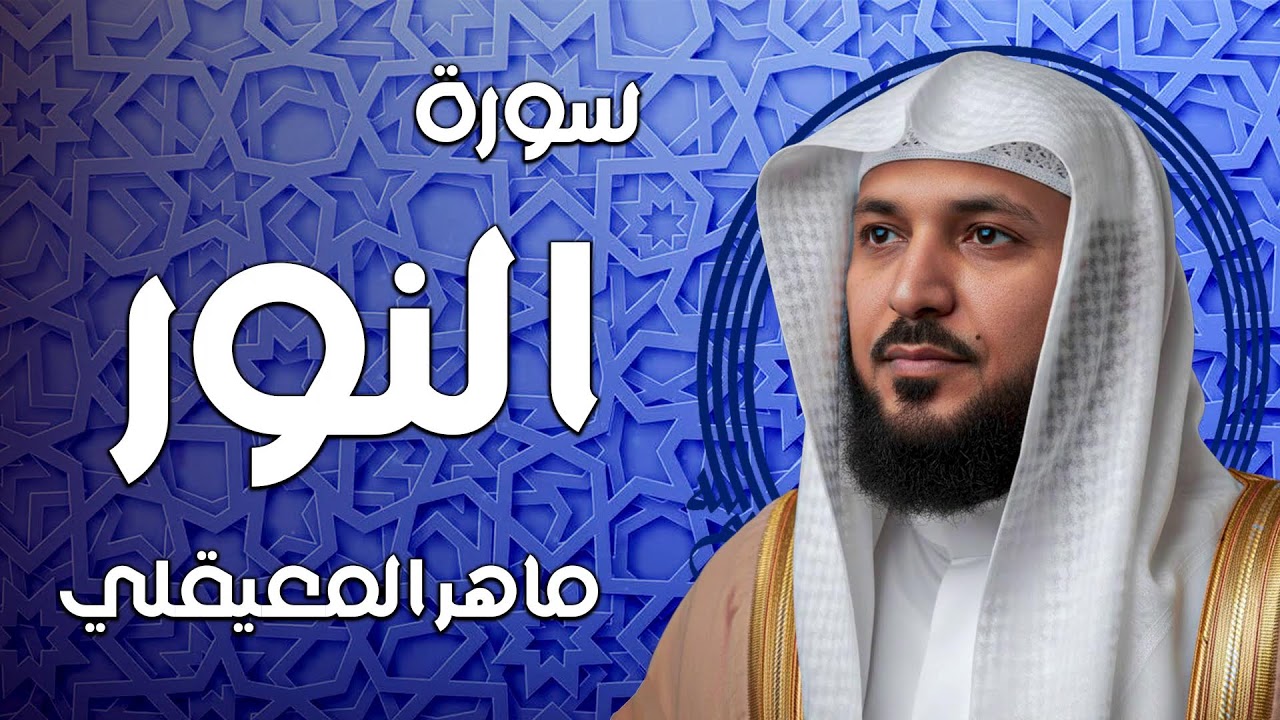 سورة النور تلاوة خاشعة ... الشيخ ماهر المعيقلي - القرآن الكريم تلاوات خاشعة