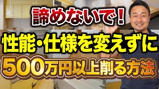 【家づくり】人気だけど無くても困らない！コスト削減すべき設備11選｜新築・戸建て・注文住宅