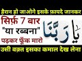 Ya Rabbana 7 Bar Padhne Se Kya Hota Hai | हैरान हो जाओगे जानकर -Fazilat Of Name Of ALLAH @GSWorld