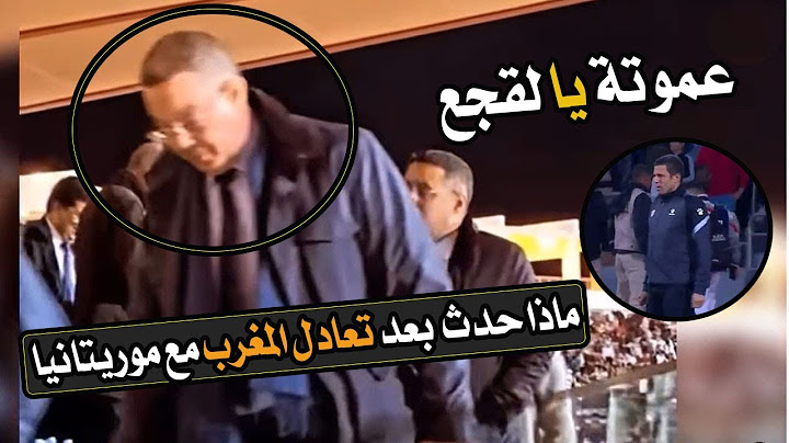 لن تصدق ما حدث لحظة خروج فوزي لقجع الغاضب من الملعب بعد تعادل منتخب المغرب أمام موريتانيا 😲ماذا حدث
