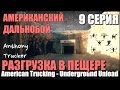 09 - Американский Дальнобой / American Trucking. (погрузка в пещере)