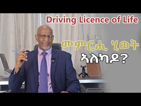 መምርሕ ሂወት ኣለካዶ (Driving Licence of Life)