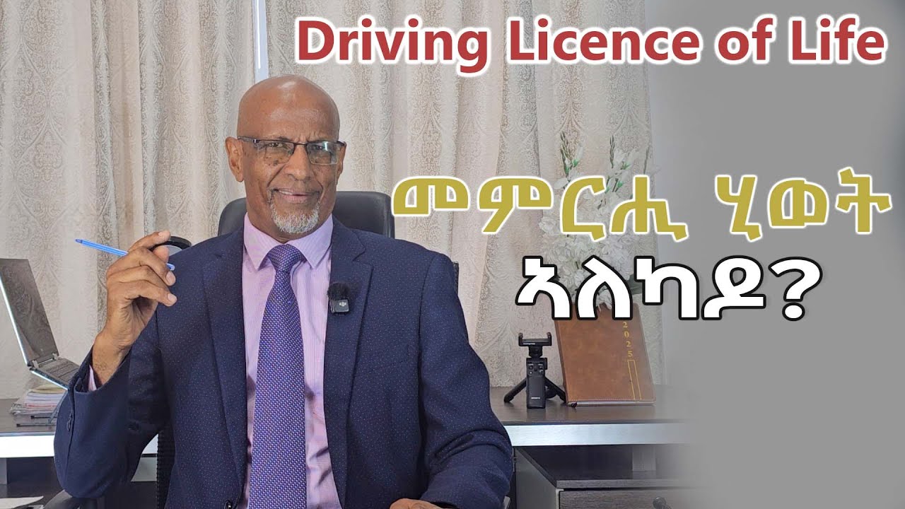 መምርሕ ሂወት ኣለካዶ (Driving Licence  of Life)