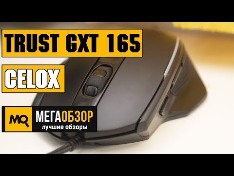 Trust GXT 165 Celox обзор мышки