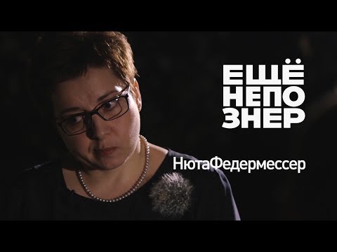 видео: Нюта Федермессер: Каспаров и ЮКОС, власть и смерть #ещенепознер