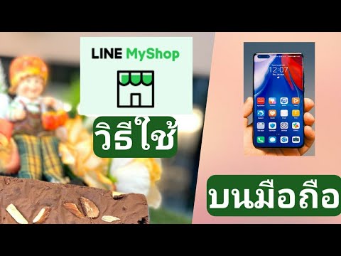 line มือ ถือ  New  วิธีใช้ Line My Shop บนแอพมือถือ