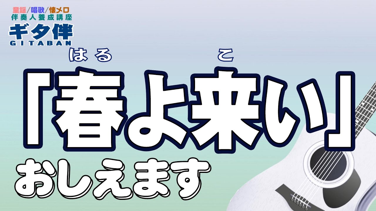 別冊付録】童謡『春よ来い（はるよこい）』お手本演奏#ギター伴奏#弾き