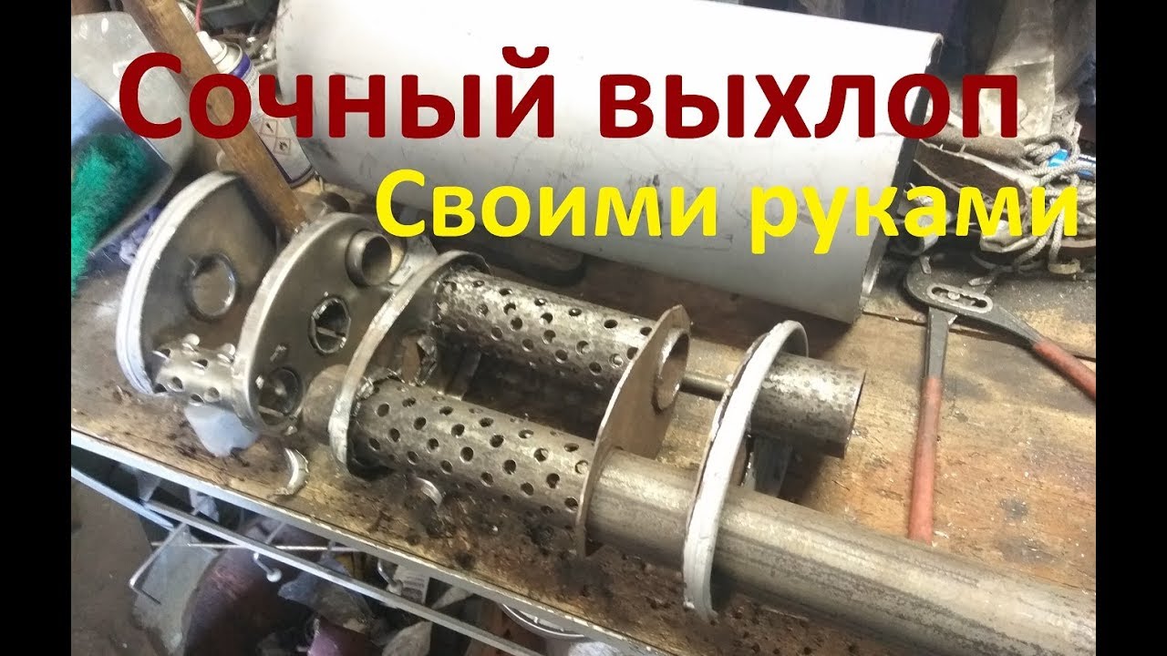 ⁣Сочный выхлоп своими руками. Часть 2 Финал.