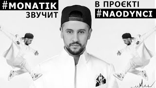 Монатик в проекті Наодинці