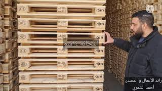 تصدير منصات خشبية طبليات من أوكرانيا  Export of wooden pallets from Ukraine