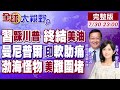 習近平挖祕寶 搞垮美油 印度火藥桶 曼尼普爾亂 莫迪絕境 中國WIG貼海狂飆 Liberty Lifter是PPT美噩夢 全球大視野 20250730完整版 全球大視野Global Vision 習近平挖祕寶 搞垮美油 印度火藥桶 曼尼普爾亂 莫迪絕境 中國WIG貼海狂飆 Liberty Lifter是PPT美噩夢 全球大視野 20250730完整版 全球大視野Global Vision