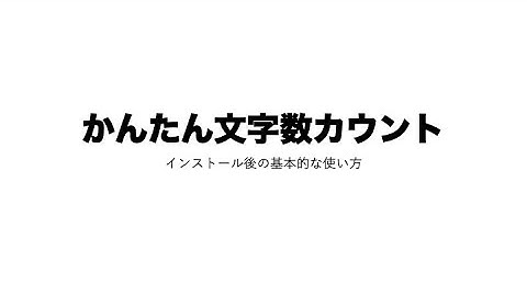 かんたん文字数カウントの基本的な使い方